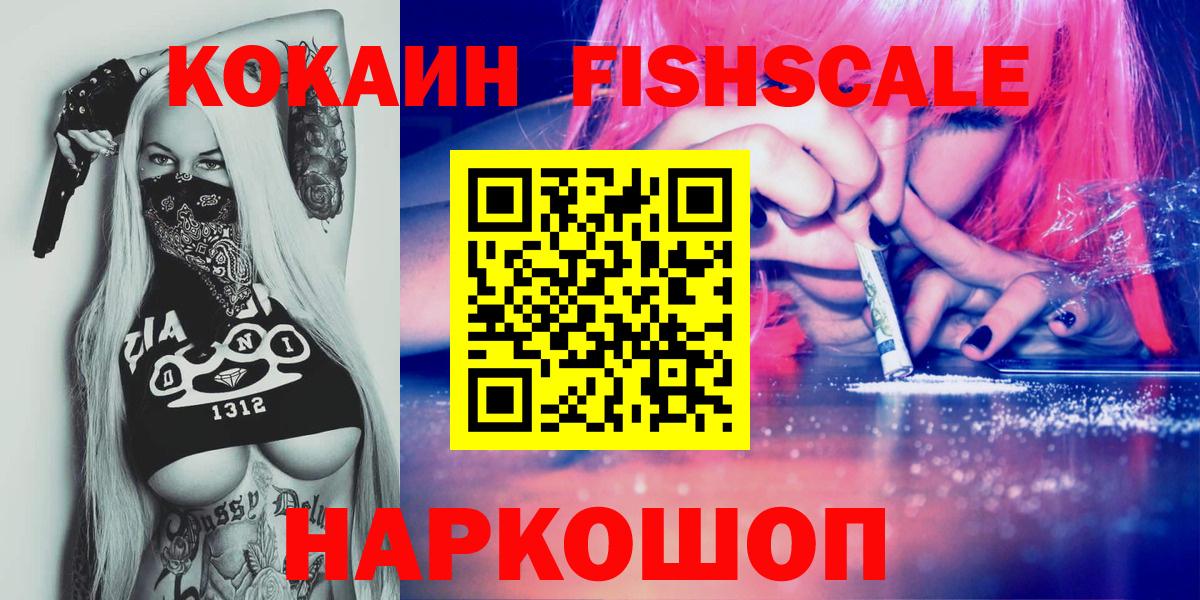 КОКАИН Fish Scale Котельники