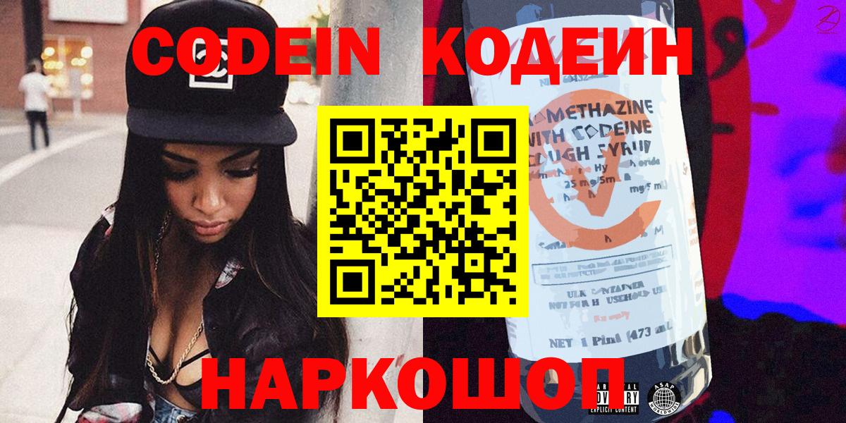 Codein напиток Lean (лин) Котельники